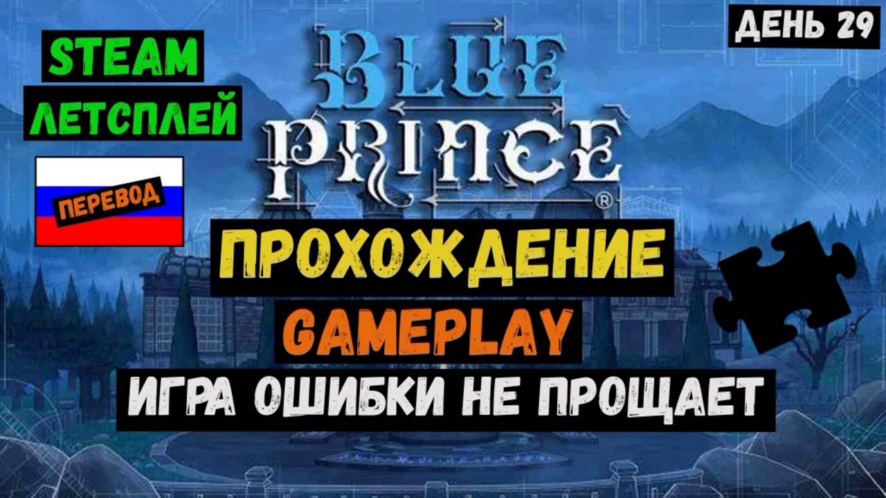 Игра ошибки не прощает / Blue Prince / Прохождение / Steam / ЛЕТСПЛЕЙ / GAMEPLAY / #29 смотреть онлайн