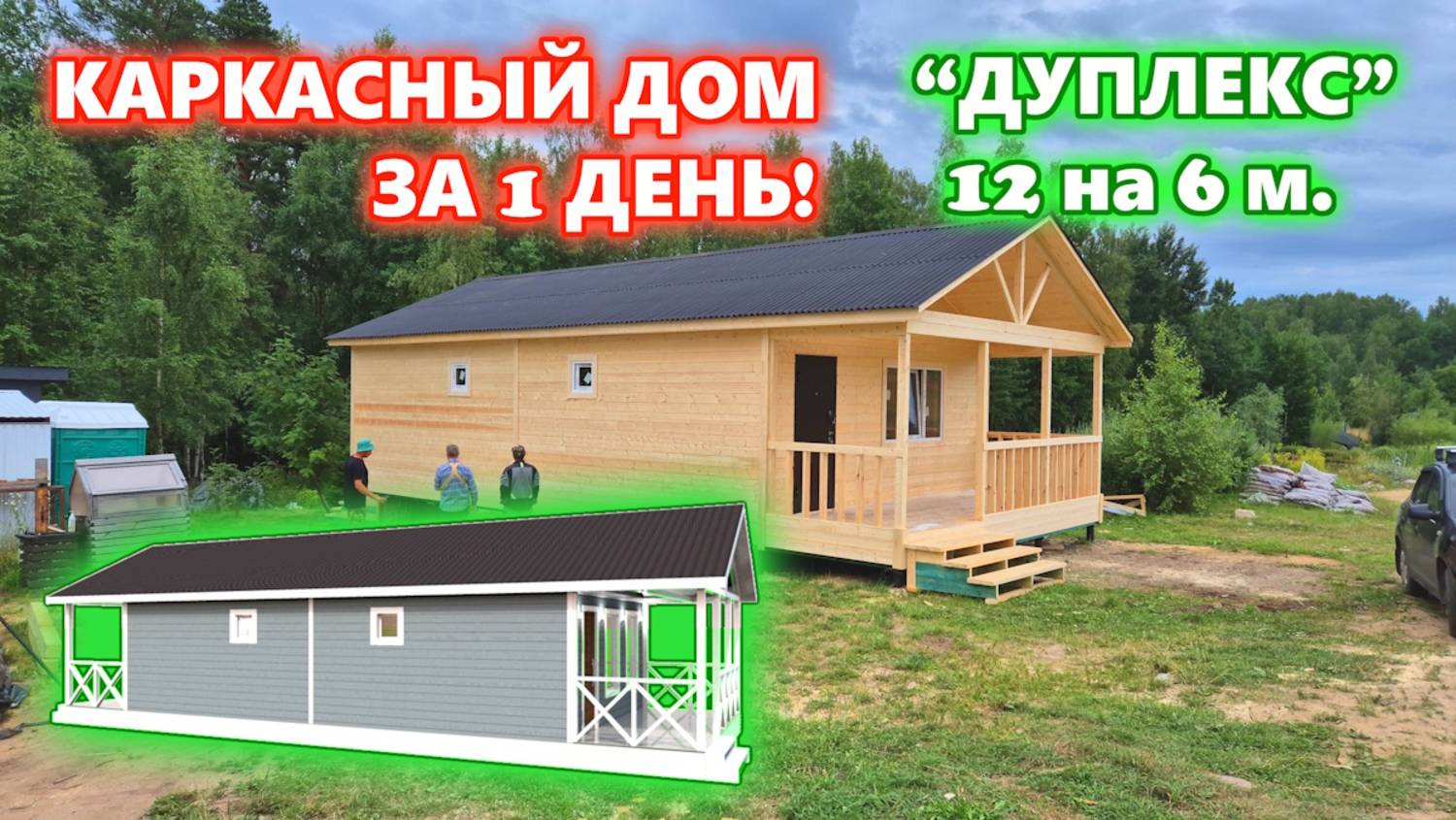 Строим - ЗА 1 ДЕНЬ! Каркасный дом по проекту "Дуплекс-Барни 84" с террасой. смотреть онлайн