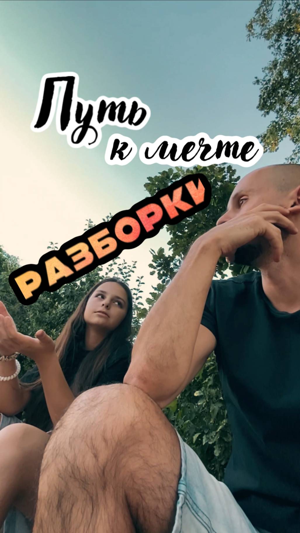 Путь к Мечте - Разборки