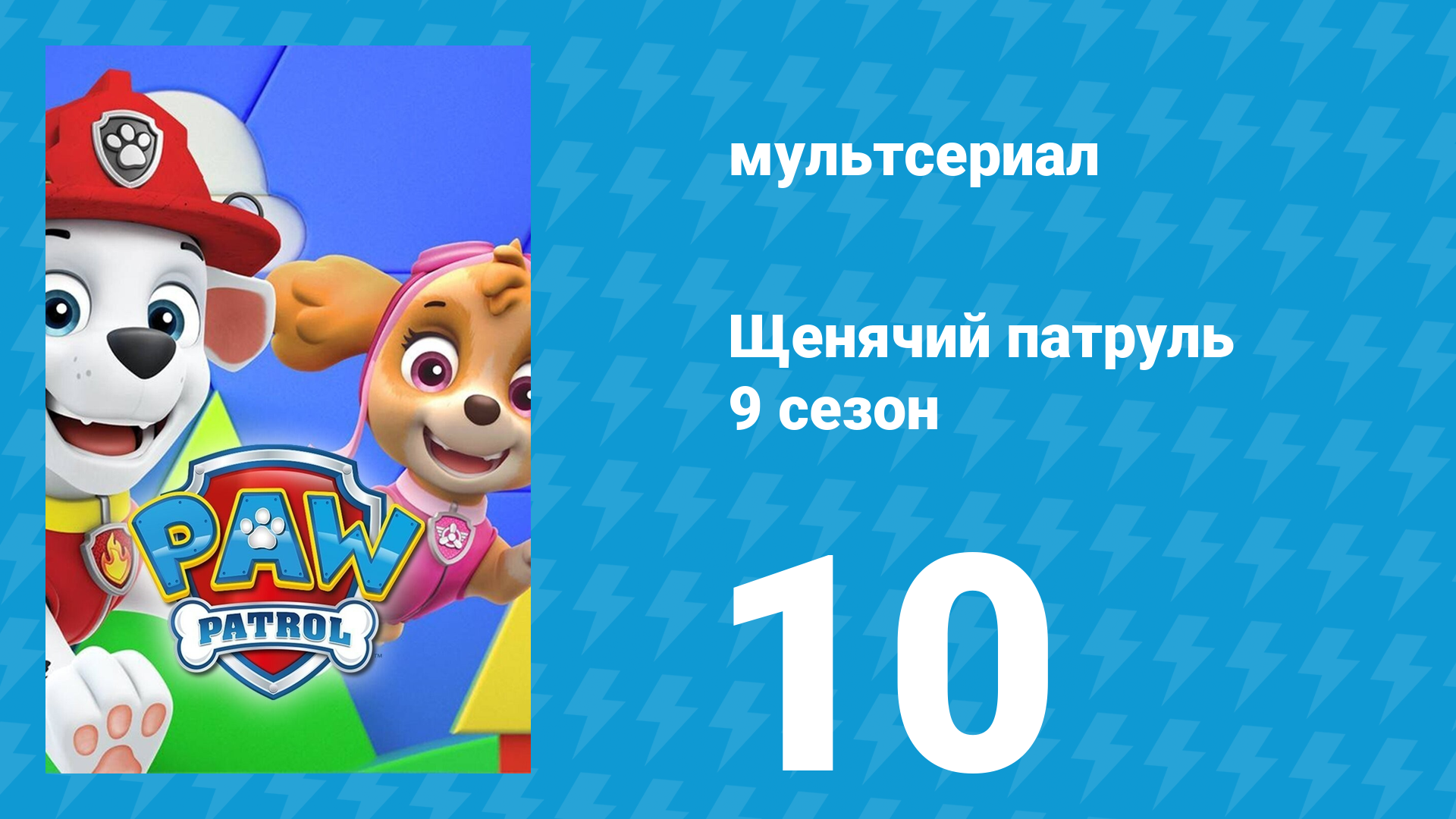 Щенячий патруль 9 сезон 10 серия (мультсериал, 2022) смотреть онлайн