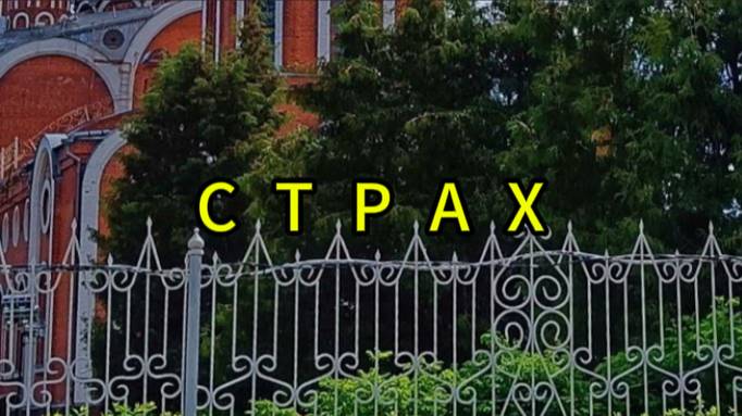 Страх смотреть онлайн