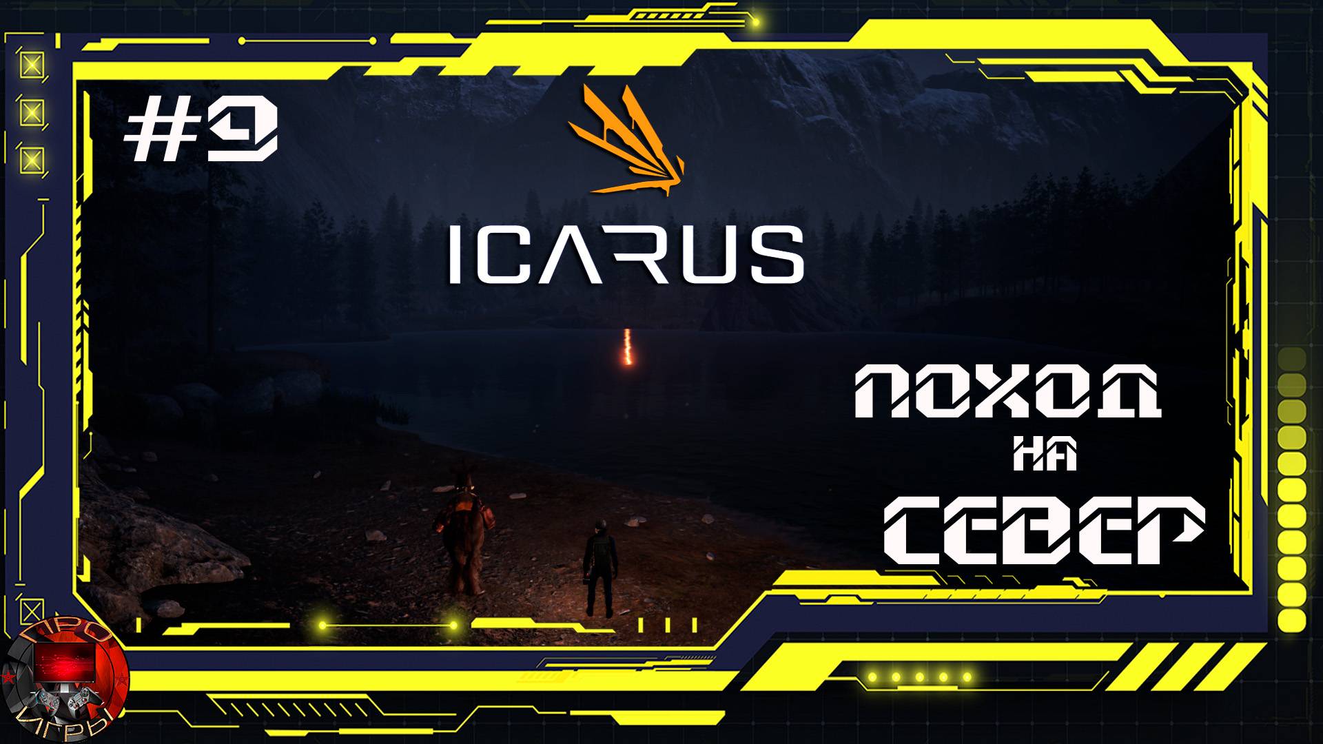 Icarus - Серия 9 - Исследование севера. Новые покупки в Мастерской
