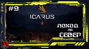 Icarus - Серия 9 - Исследование севера. Новые покупки в Мастерской
