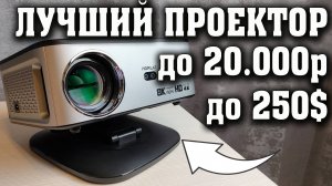Лучший проектор до 20.000 рублей. Крутая новинка. Проектор Horlat 2025. Полный обзор.