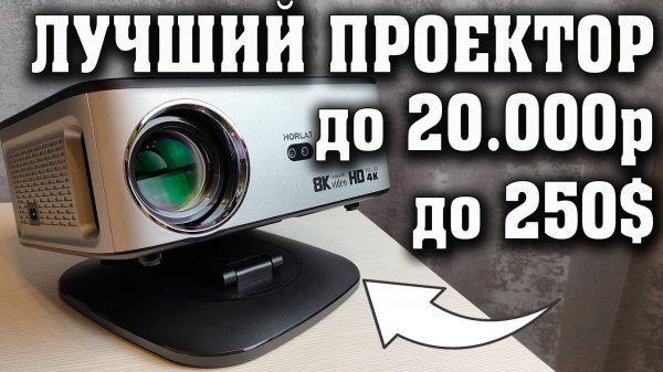 Лучший проектор до 20.000 рублей. Крутая новинка. Проектор Horlat 2025. Полный обзор.