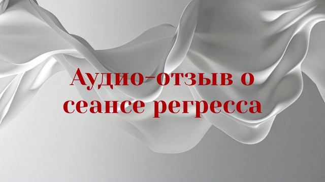 Отзыв после регрессии в прошлую жизнь. Работали с проблемами в личной жизни.