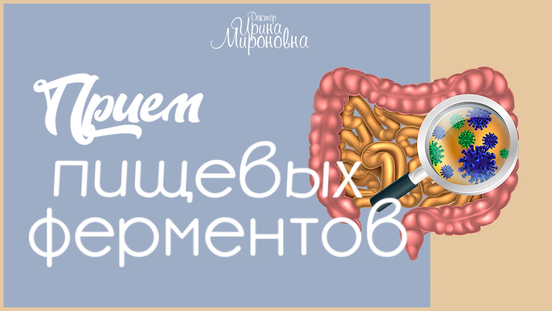Приём пищеварительных ферментов. смотреть онлайн