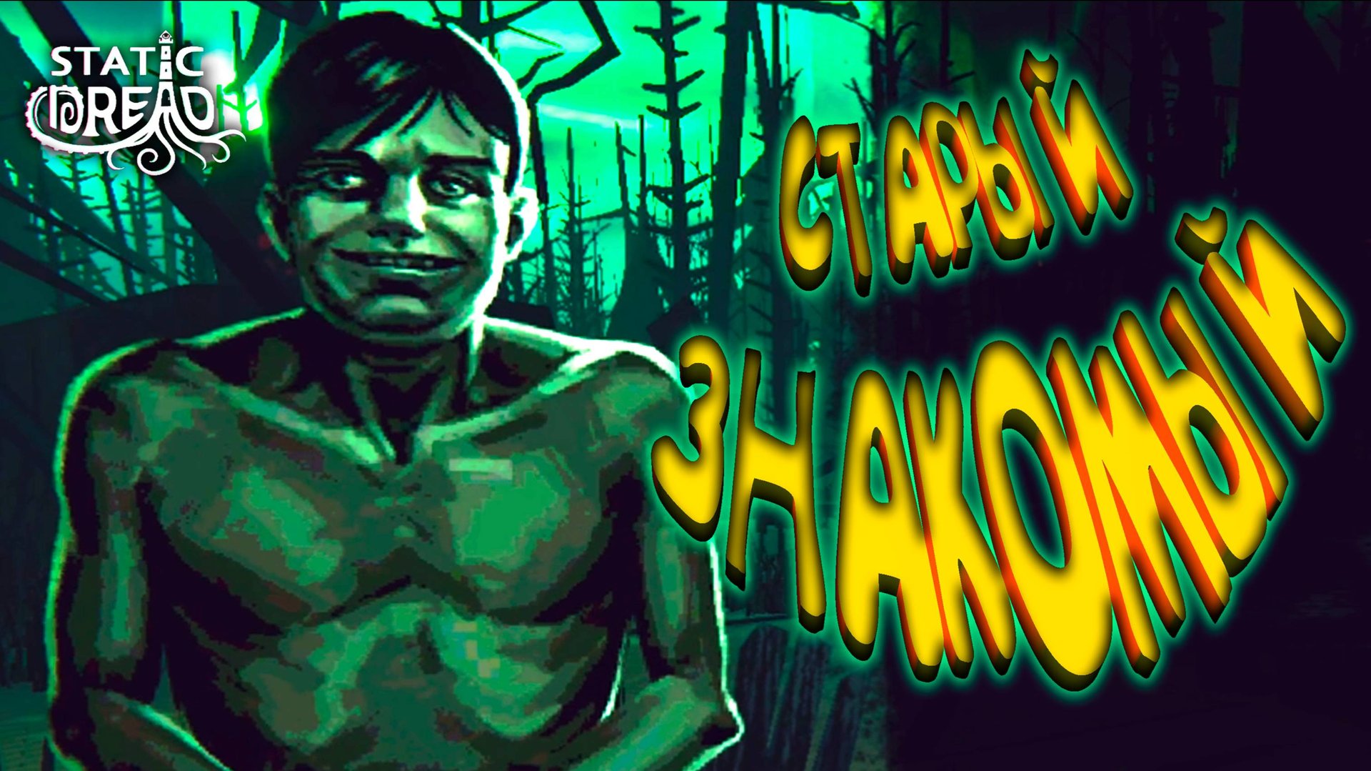 ПУГАЮЩИЙ ЧЕЛОВЕК ◈ Static Dread: The Lighthouse #4