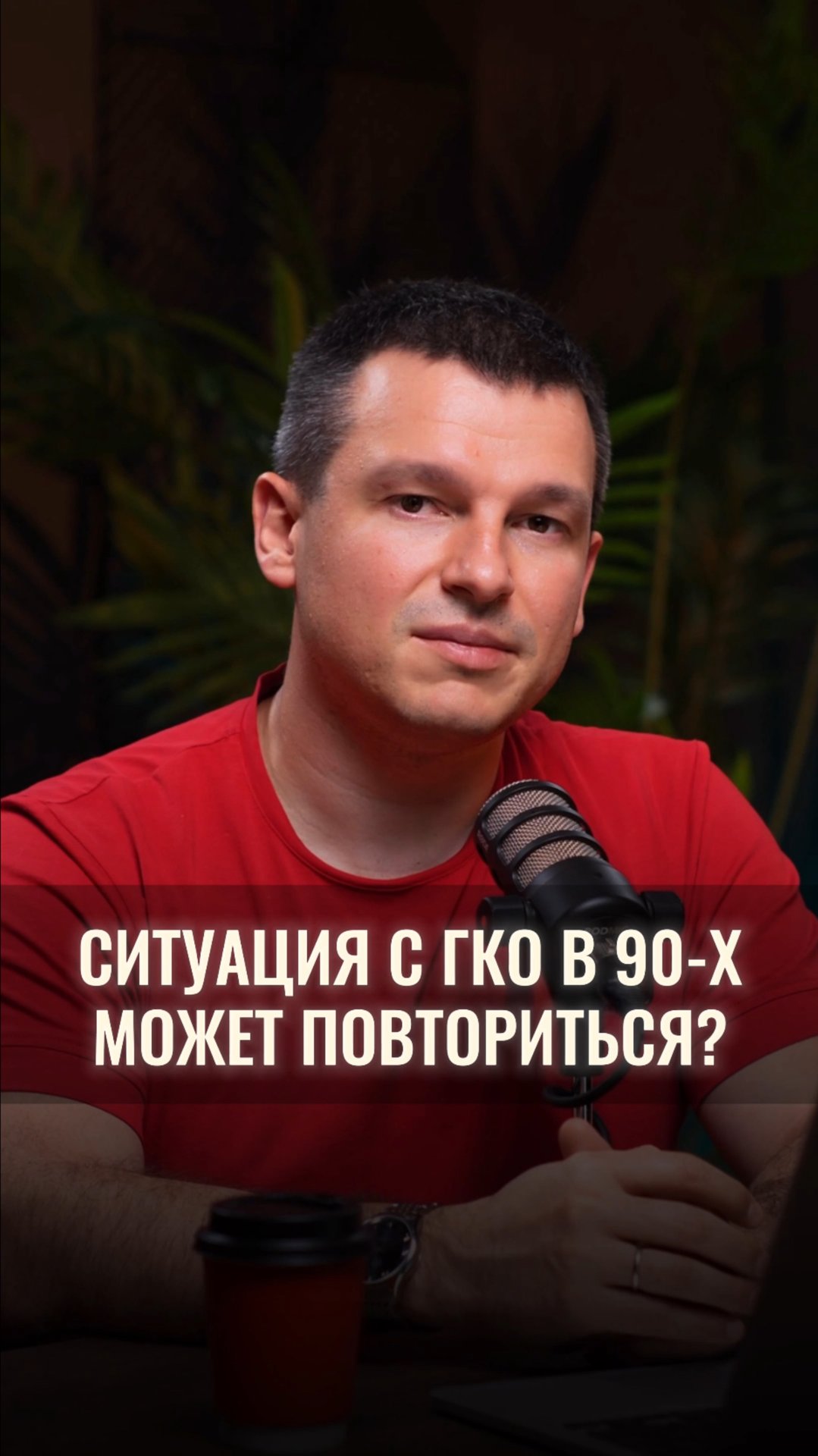 Ситуация с государственными краткосрочными облигациями в 90-х может повториться? смотреть онлайн