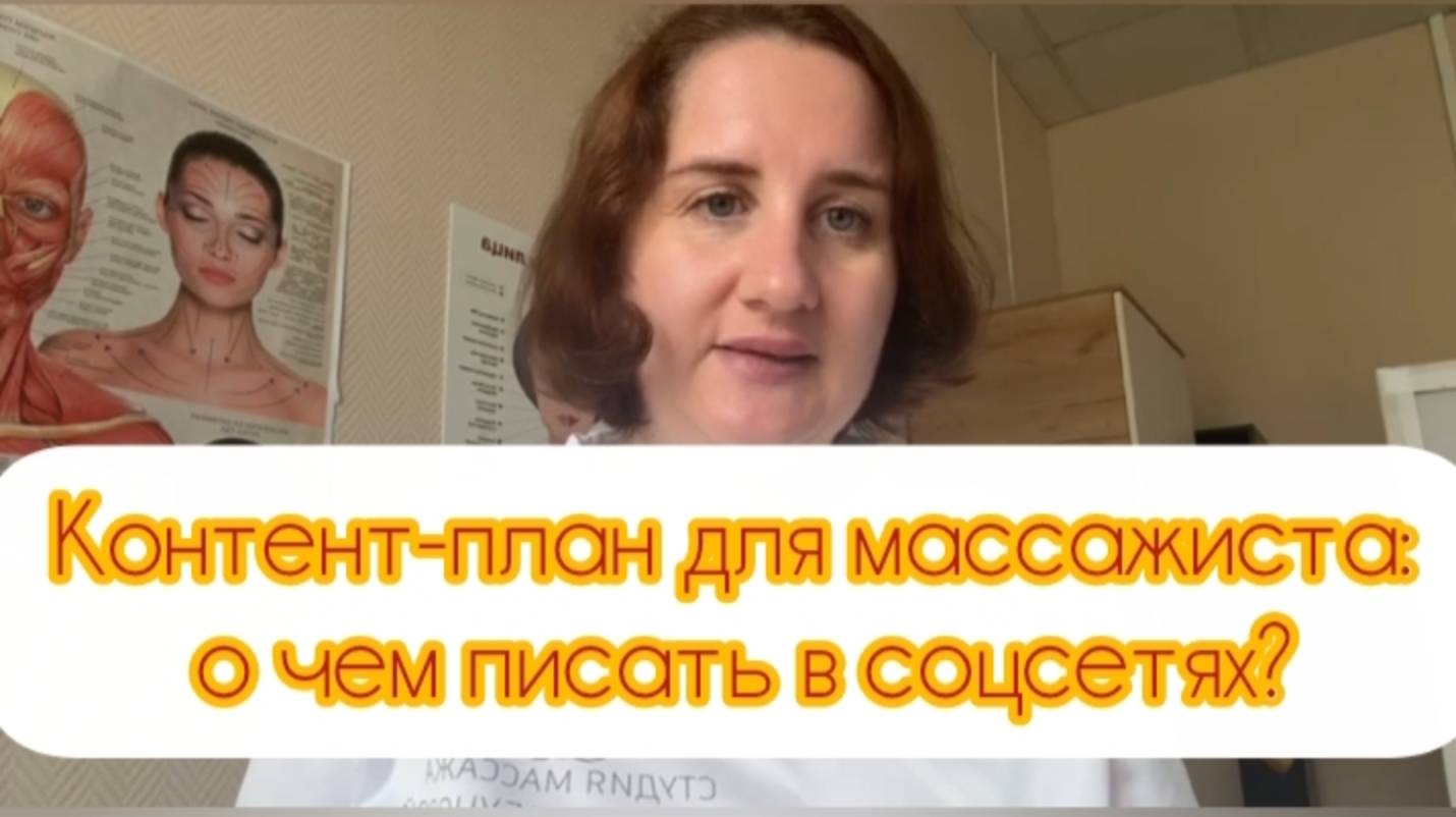 Контент-план для массажиста: о чем писать в соцсетях?