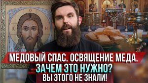 ❗️Медовый Спас. Освящение мёда. Зачем это нужно? Вы этого не знали!