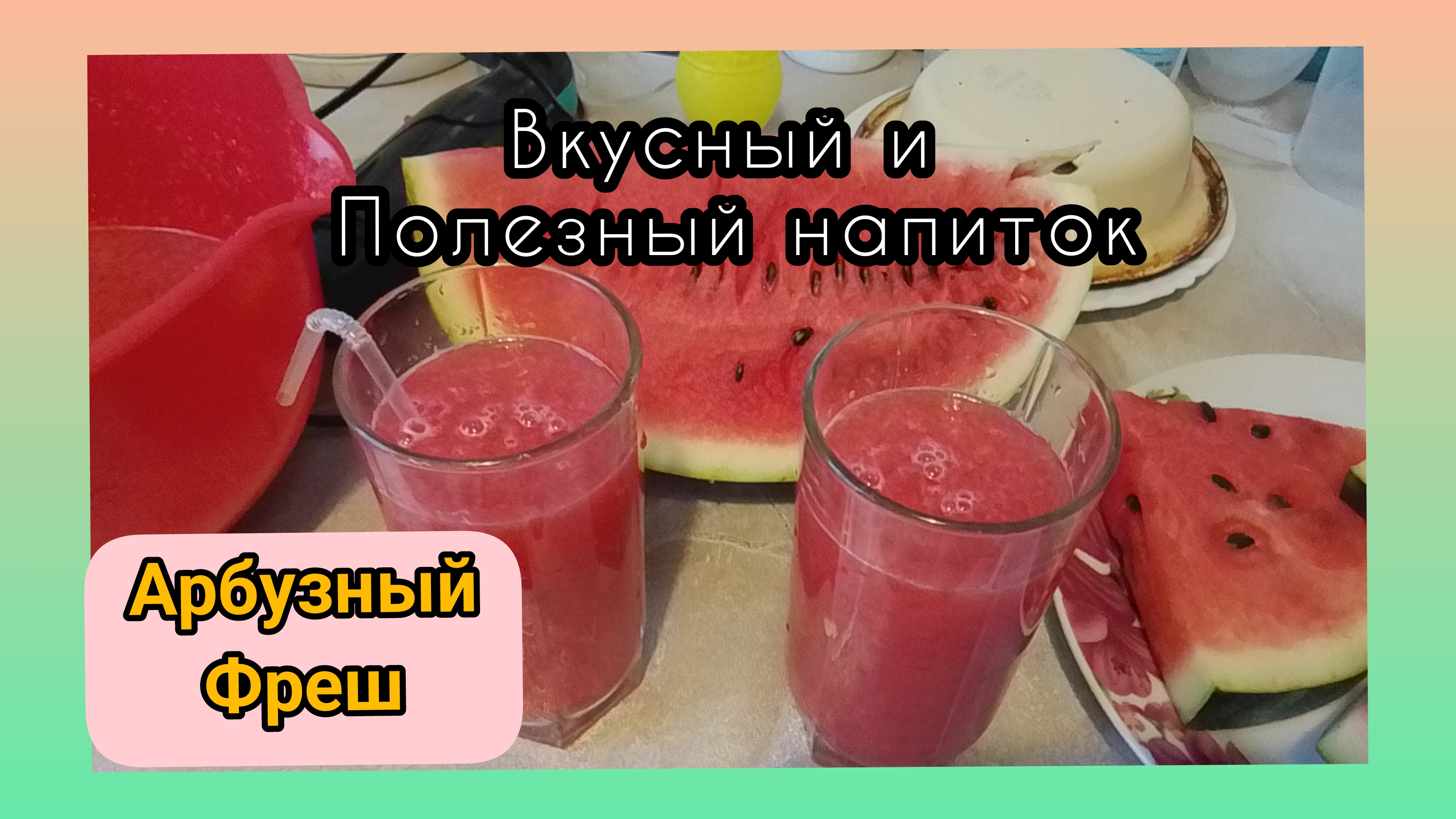 Арбузный Фреш!Вкусный и Тонизирующий Напиток 🍹 смотреть онлайн