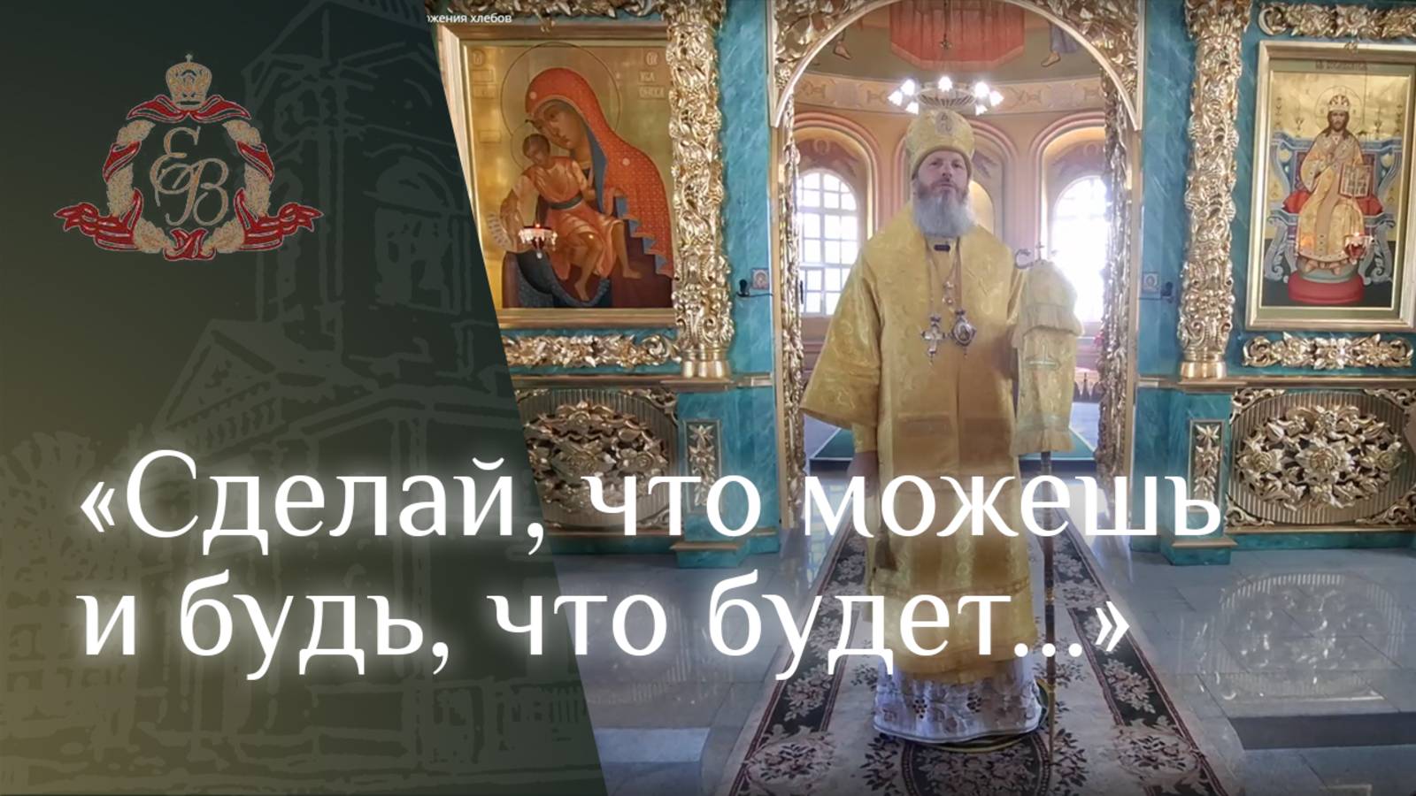 Архипастырское слово епископа Варнавы во Флорищевой пустыни о чуде умножения хлебов смотреть онлайн