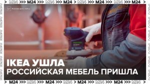 Спрос на продукцию отечественных производителей мебели вырос в Москве - Москва 24