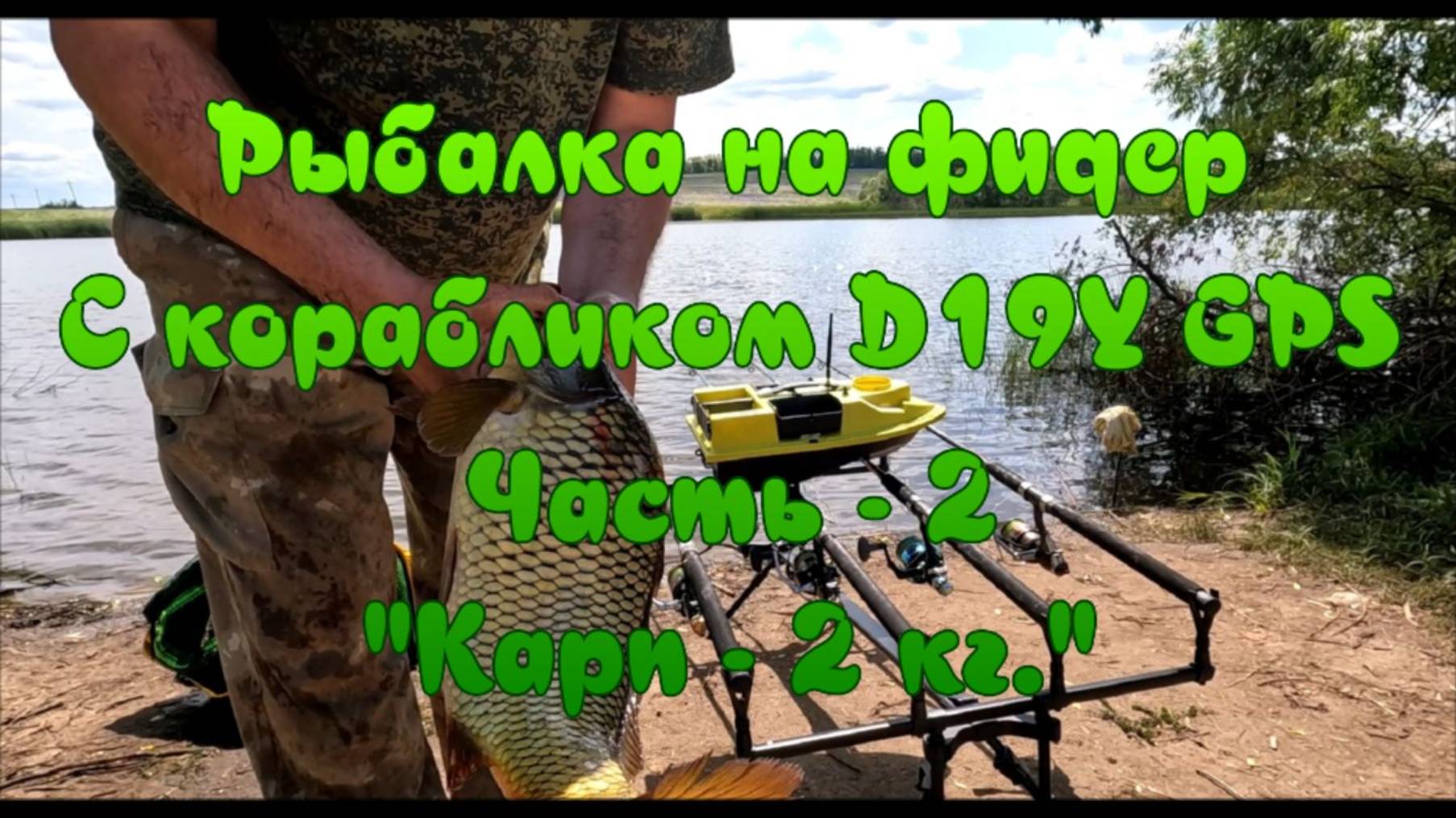 Рыбалка на фидер. С корабликом D19Y GPS. Часть - 2. "Карп - 2кг.". смотреть онлайн