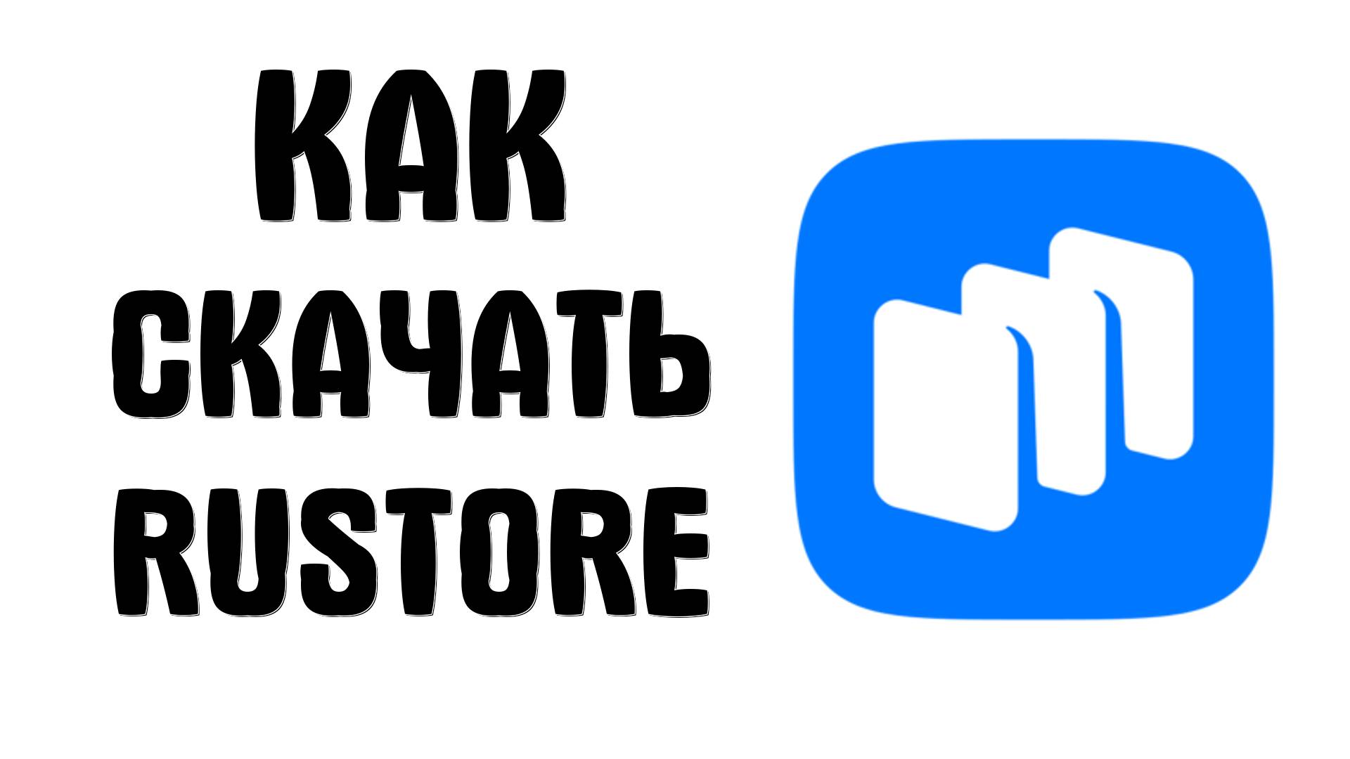 Как скачать RuStore и Приложения Банков в российском магазине приложений