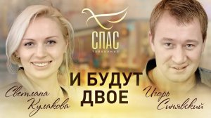 И БУДУТ ДВОЕ. СВЕТЛАНА КУЛАКОВА И ИГОРЬ СИНЯВСКИЙ