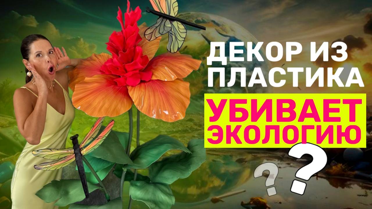 Цветы из пластика, так ли вредны на самом деле? смотреть онлайн