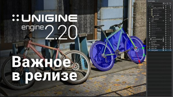 3D-движок UNIGINE 2.20: важное в релизе