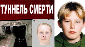 Загадочное дело  длиной в 27 лет. Туннель смерти: история, от которой стынет кровь