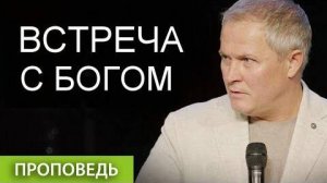 Встреча с Богом Александр Шевченко