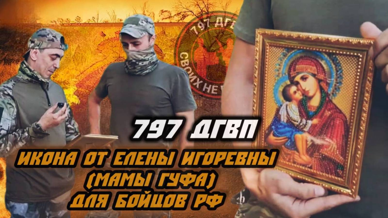 Марк Яровный вручил икону бойцу Сапсану – уникальный подарок от мамы Гуфа. 797 ДГВП #сво #zov смотреть онлайн