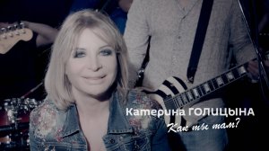 Катерина Голицына - Как ты там (режиссёрская версия, 2015)