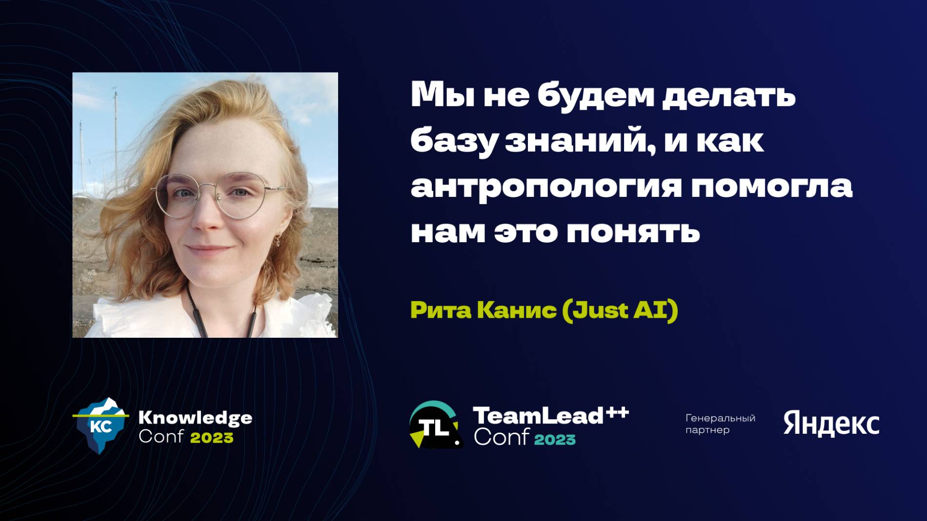 Мы не будем делать базу знаний, и как антропология помогла нам это понять / Рита Канис (Just AI) смотреть онлайн
