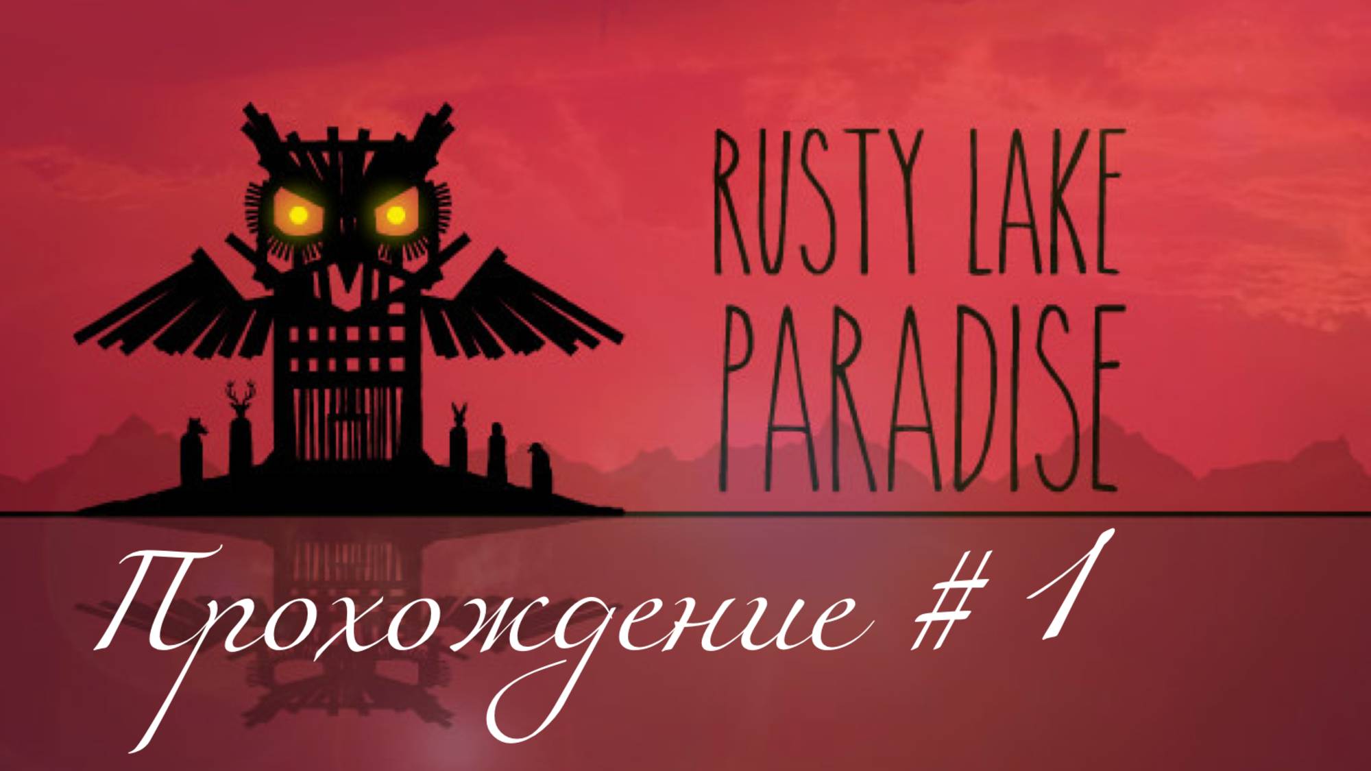 RUSTY LAKE PARADISE- Прохождение #1. Поехавшие родственники и казни Египетские смотреть онлайн