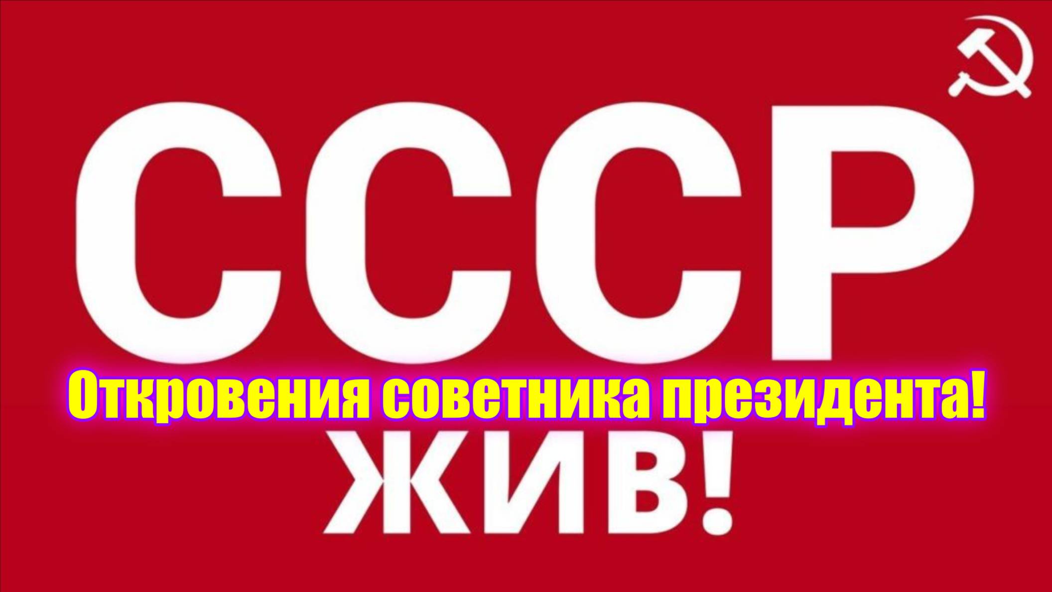 #112 СССР ЖИВ! Откровения советника президента!
