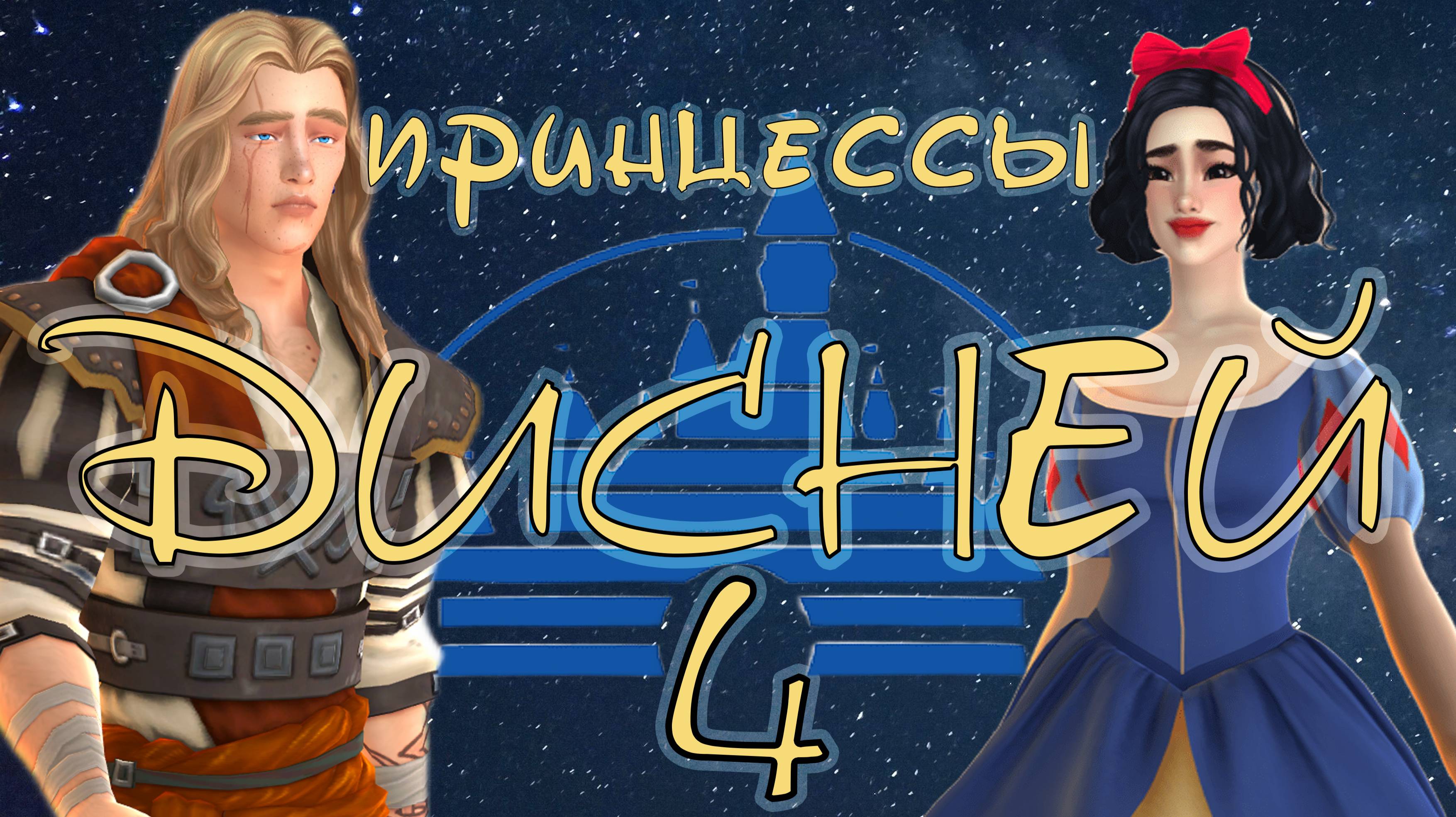 👑4 🌟Ремесло и семейные мечты🌟 👑Поколение Белоснежка🍏🍎 чел-ж "Принцессы Дисней" 🦄