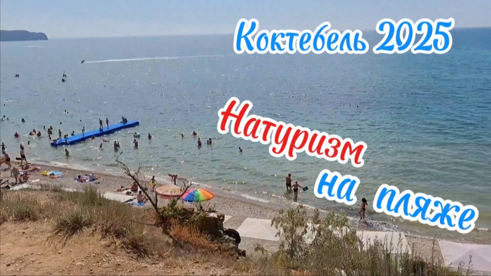 Коктебель - Пляж Натуристов: История, Особенности и Будущее после Ремонта. Крым 2025 смотреть онлайн
