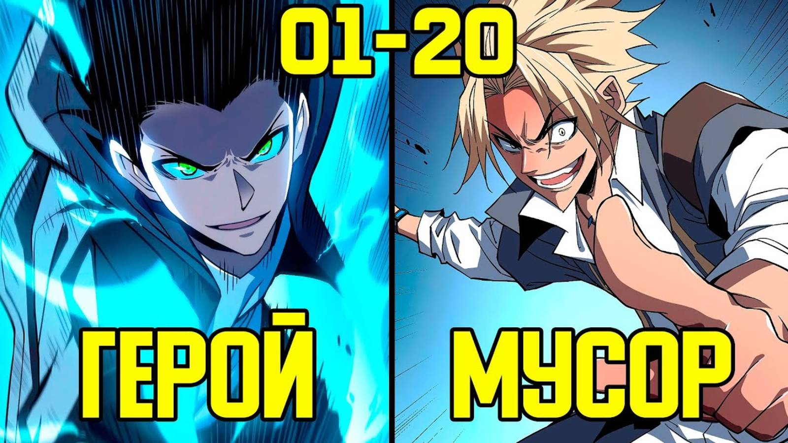 [1-20] Он получил скрытую профессию и изменил свою судьбу (Озвучка Манги) смотреть онлайн