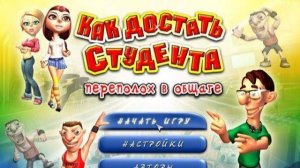 Как достать студента Переполох в общаге