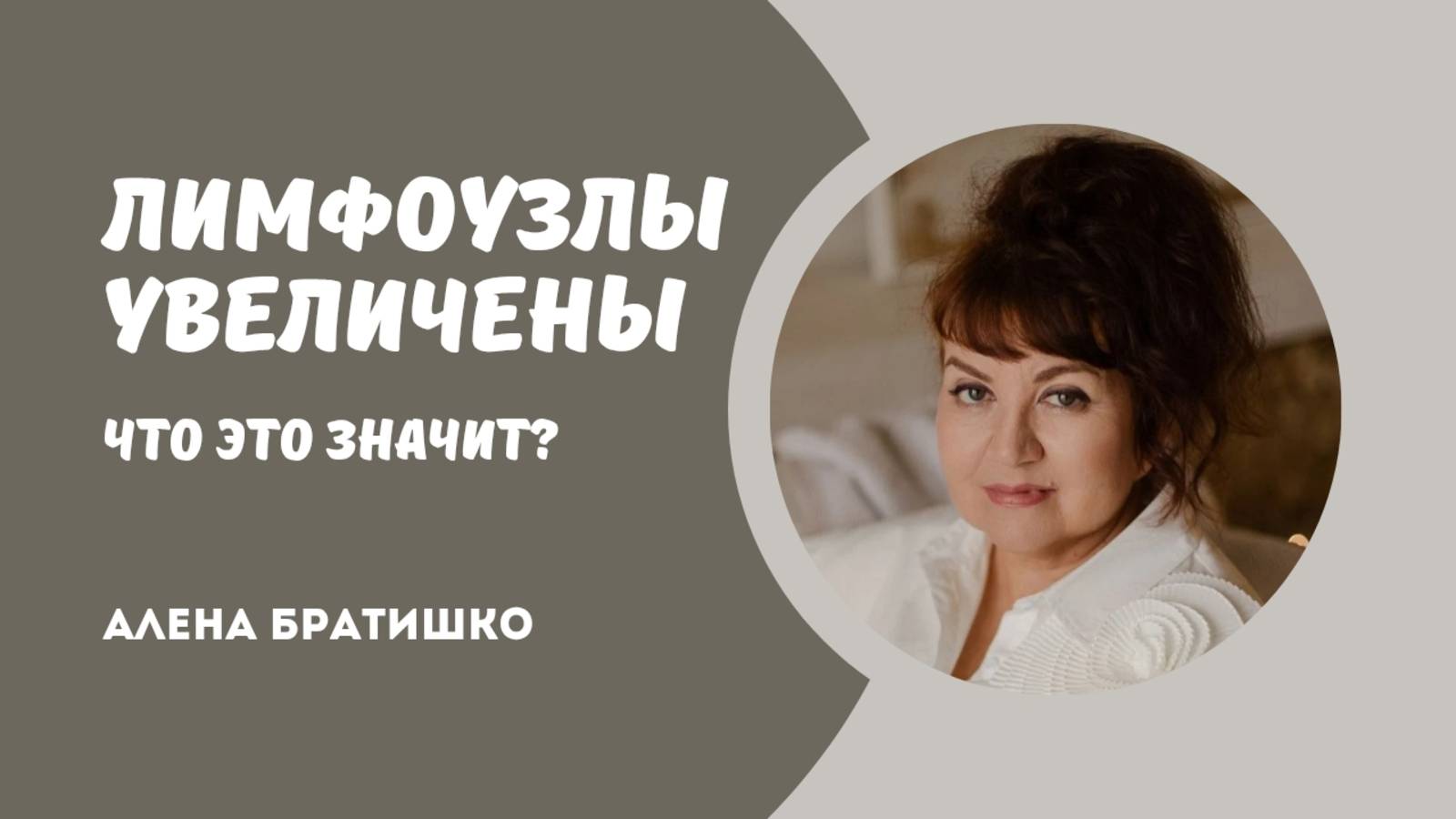 ЛИМФОУЗЛЫ УВЕЛИЧЕНЫ: ЧТО ЭТО ЗНАЧИТ? Семейный доктор Алена Братишко смотреть онлайн