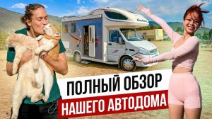 Вся Правда о Нашем АВТОДОМЕ! АВТОДОМ #18