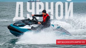 Эксперты одобрили мой выбор. BRP Sea Doo GTX Limited 325 - гидроцикл "на вырост". Обзор и тест.