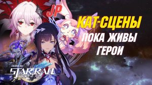 [ЯП.ОЗВУЧКА] ВСЕ КАТ-СЦЕНЫ Сюжета 3.5 | Пока живы герои | Honkai Star Rail