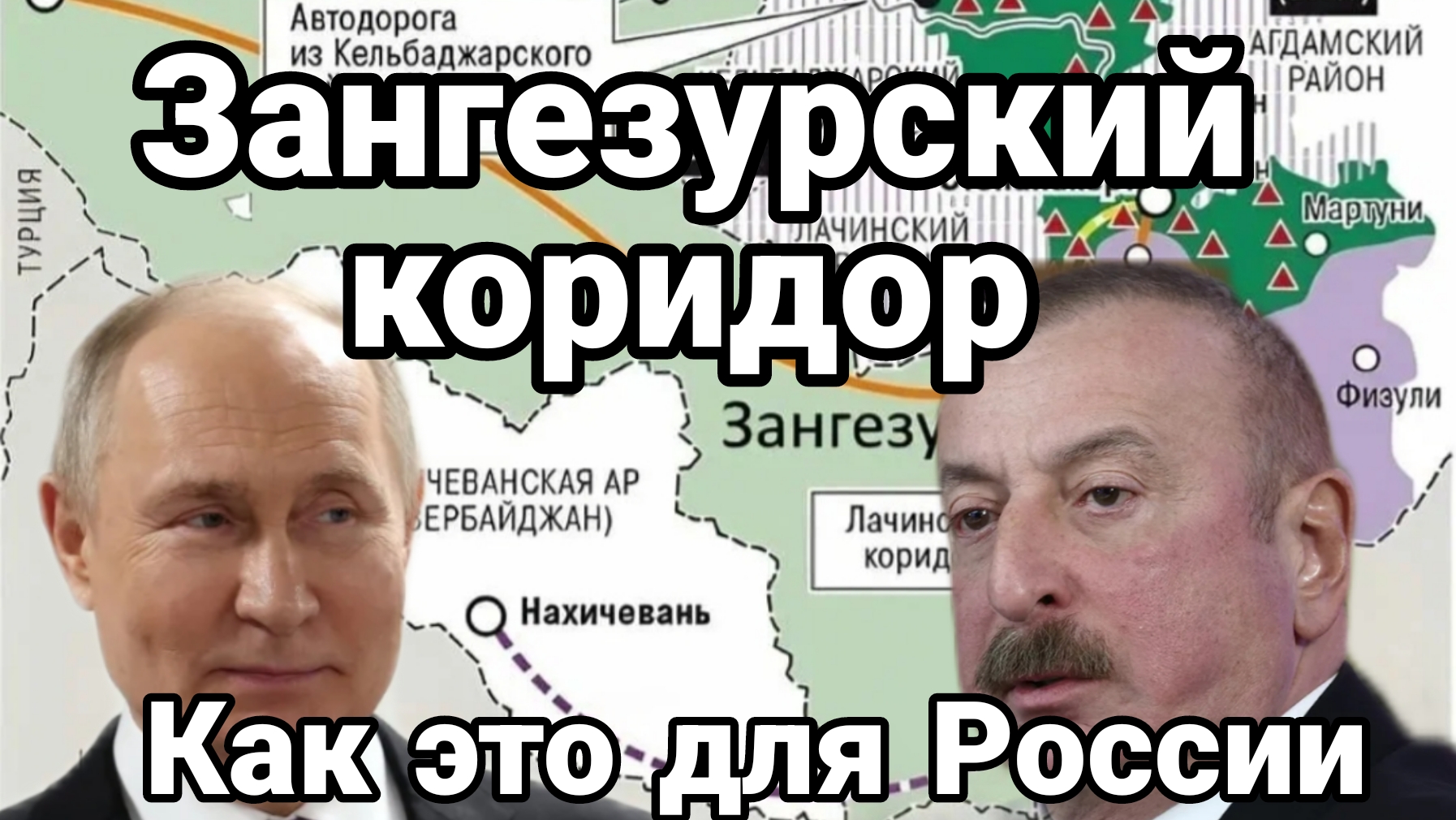 Зангезурский коридор Как это для России?