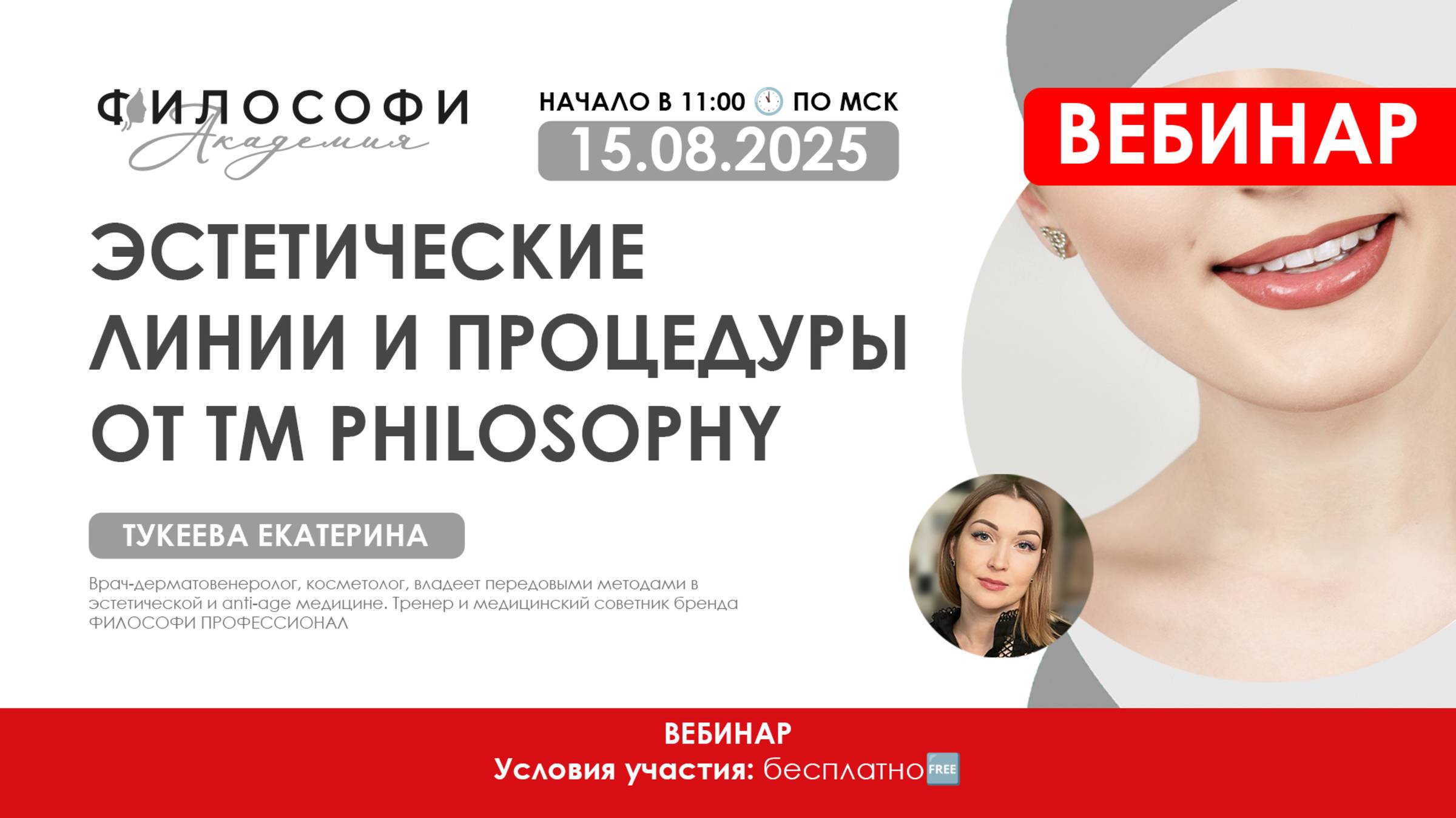 ЭСТЕТИЧЕСКИЕ ЛИНИИ И ПРОЦЕДУРЫ ОТ ТМ PHILOSOPHY