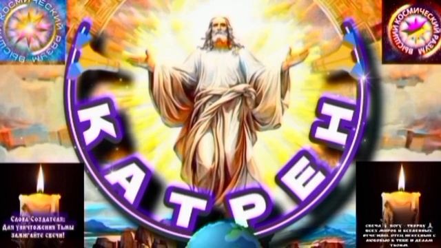 13.08.25 🙏 Катрен №13 (3376) «Теперь, Создатель ведёт Литургию!» Отец Абсолют через Маслова Л.И. смотреть онлайн