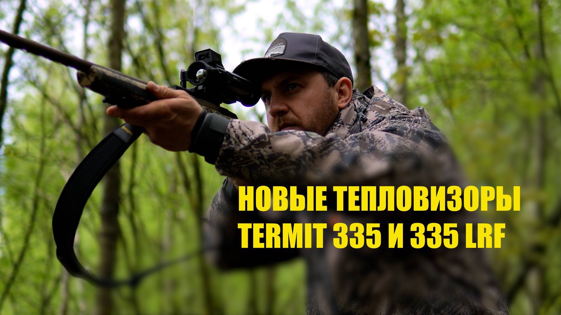 НОВЫЕ ТЕПЛОВИЗИОННЫЕ ПРИЦЕЛЫ REMINGTON TERMIT 335 И 335 LRF. ПРИСТРЕЛКА. ОБЗОР.