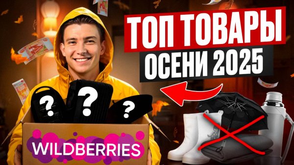 Что продавать осенью на Wildberries в 2025 — топ-10 прибыльных ниш