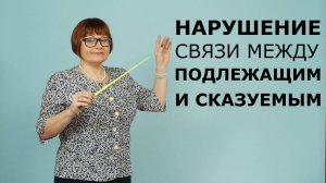 Задание 8. Нарушение связи между подлежащим и сказуемым. ЕГЭ Русский язык.