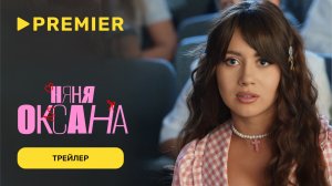 Няня Оксана | Трейлер сериала с Олесей Иванченко | PREMIER