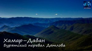 Таинственная гибель туристов в горах Хамар Дабан