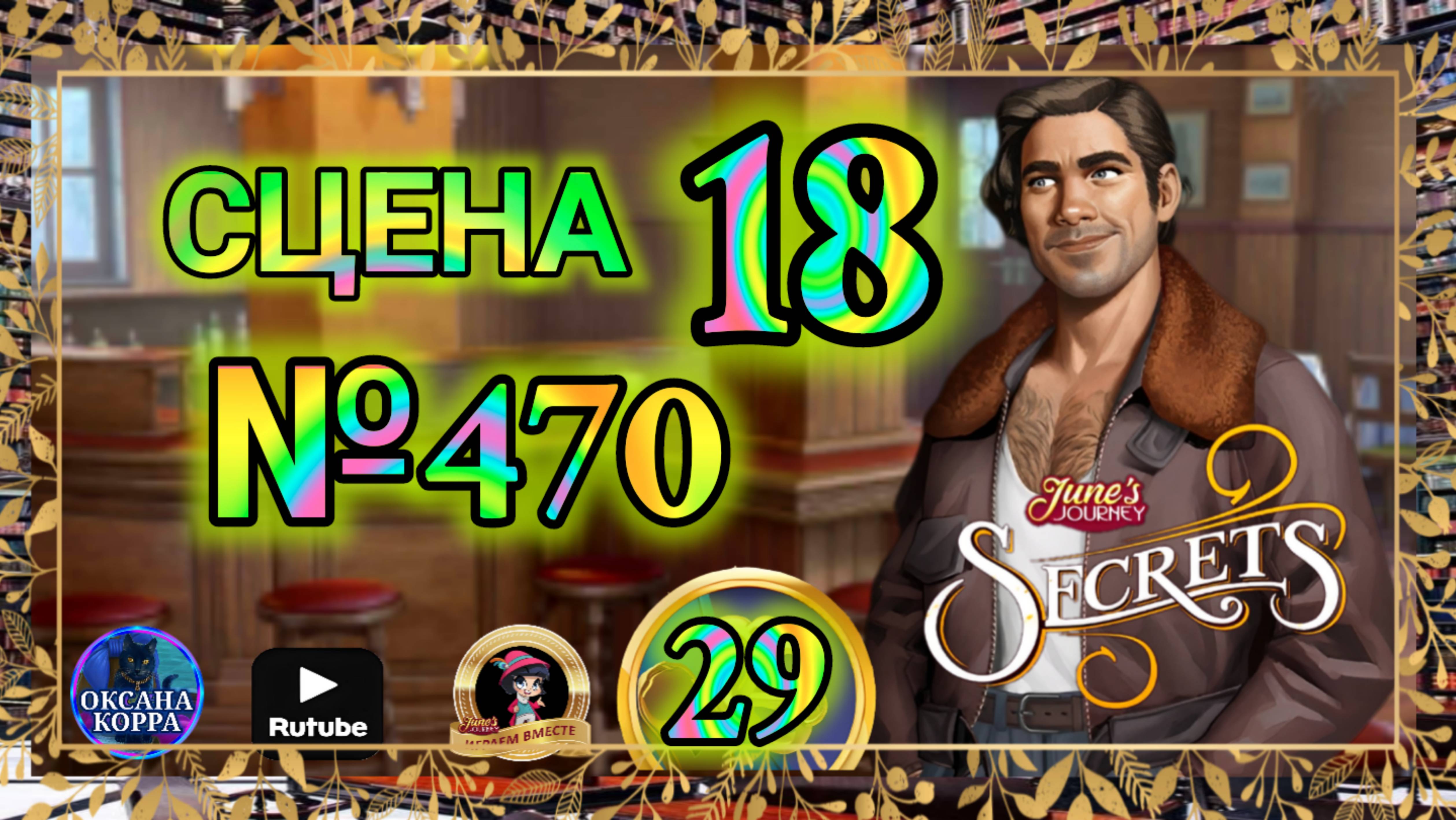 СЕКРЕТЫ 29.Сцена 18(470) June's journey. смотреть онлайн