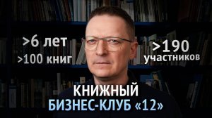 Синергия БИЗНЕСА и КНИГ: знания, которые приносят результат / Книжный Бизнес-клуб «12»