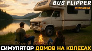 ПОСТРОЙ АВТОДОМ СВОЕЙ МЕЧТЫ - Bus Flipper Simulator №1