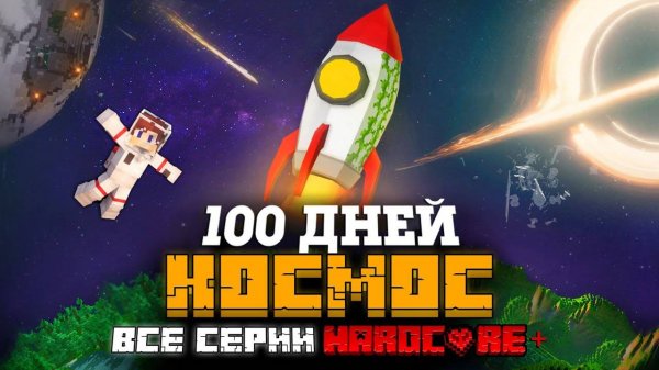 100 ДНЕЙ НА РАКЕТЕ В ЗАБРОШЕННОМ КОСМОСЕ В МАЙНКРАФТ! ФИЛЬМ! ВСЕ СЕРИИ!